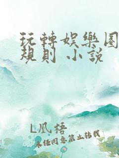 玩转娱乐圈之潜规则 小说