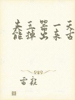 夹玉器一天都不能掉出来古言