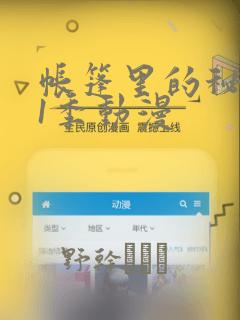 帐篷里的秘密第1季动漫：结局+番外