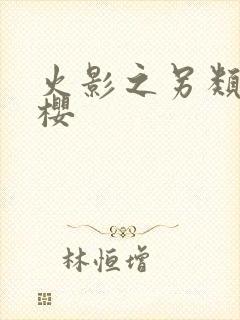 火影之另类春野樱