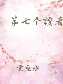 第七个读者