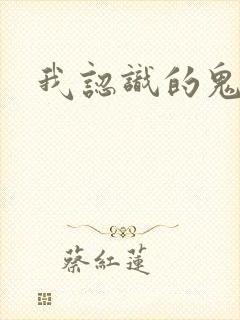 我认识的鬼子兵