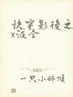 快穿影后之只要x液全