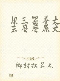 用玉器养大的公主么么原文