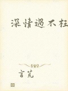 深情过不枉此生