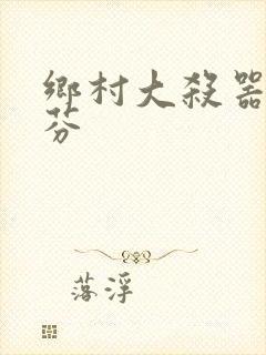 乡村大杀器田翠芬