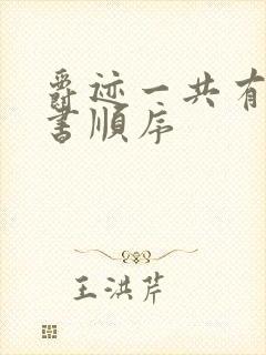 爵迹一共有几本书顺序