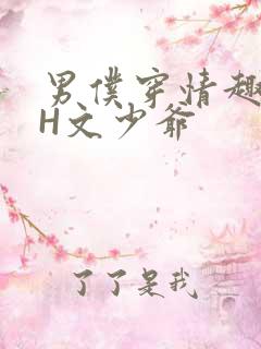 男仆穿情趣内衣H文少爷