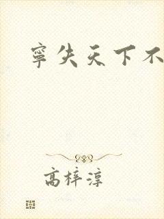 宁失天下不失卿