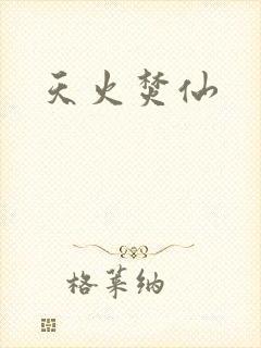 天火焚仙