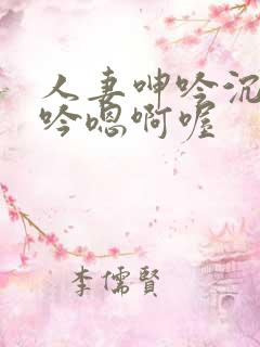 人妻呻吟沉沦呻吟嗯啊喔