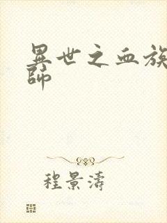 异世之血族狂法师