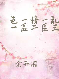 色一情一乱一伦一区二区三区