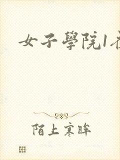 女子学院1夜情