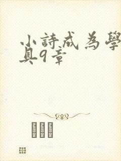 小诗成为学校教具9章