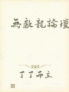 无敌龙论坛