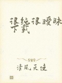 很纯很暧昧手机下载