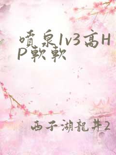 喷泉1v3高HP软软