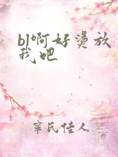 bl啊好烫放了我吧