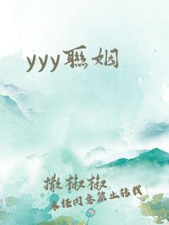 yyy联姻