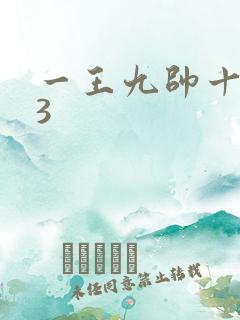 一王九帅十二宫3