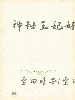 神秘王妃好难驯