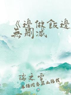 《边做饭边躁》无删减