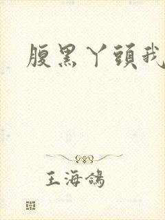 腹黑丫头我要了