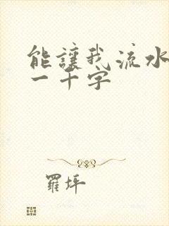 能让我流水水的一千字