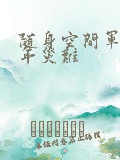 随身空间军婚三年灾难