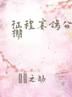 征程赛鸽公棚秋棚