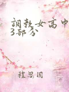 调教女高中生第3部分