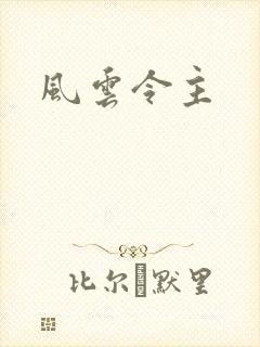 风云令主