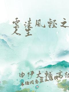 云淡风轻之笑看人生