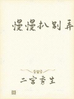 慢慢扒别弄醒她