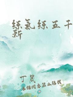 练气练五千年最新