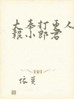 大奉打更人 卖报小郎君