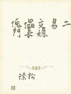 傀儡交易二嫁豪门长媳