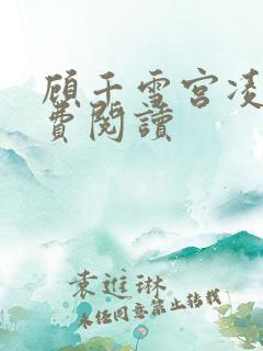 顾千雪宫凌沨免费阅读