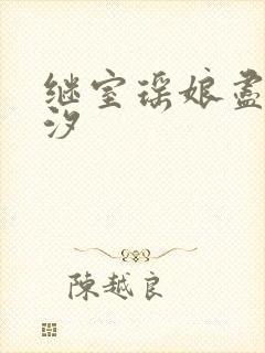 继室瑶娘尽欢潮汐