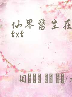 仙界医生在都市txt