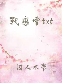 战恋雪txt