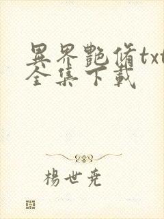 异界艳修txt全集下载