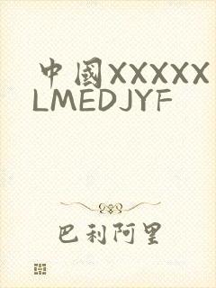中国XXXXXLMEDJYF