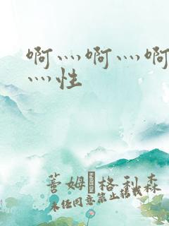 啊灬啊灬啊灬快灬性