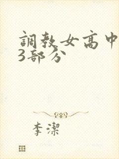 调教女高中生第3部分