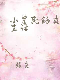 小农民的爽歪歪生活