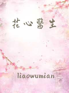 花心医生