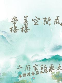 带着空间成为宋格格