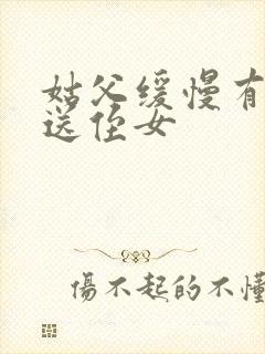 姑父缓慢有力挺送侄女